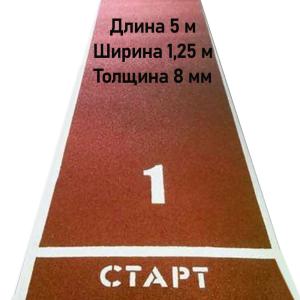 Купить Дорожка для разбега 5 м х 1,25 м. Толщина 8 мм в Смоленске 
