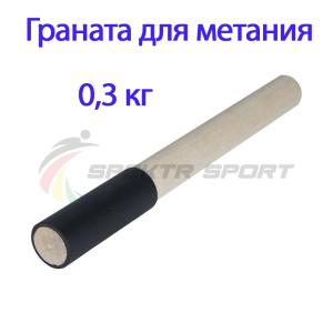 Купить Граната для метания тренировочная 0,3 кг в Смоленске 