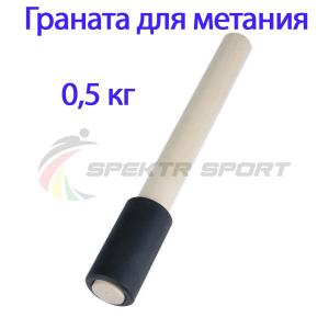 Купить Граната для метания тренировочная 0,5 кг в Смоленске 