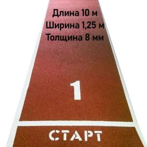 Купить Дорожка для разбега 10 м х 1,25 м. Толщина 8 мм в Смоленске 